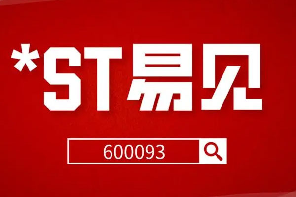 *ST易见收到交易所股票终止上市决定，5月26日起进入退市整理期