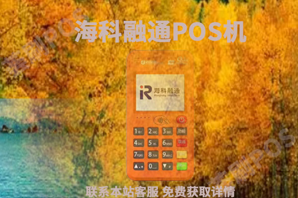 海科融通pos机签到不了？原因是什么？如何处理解决