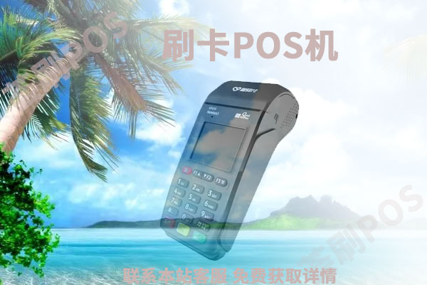 使用pos机5000块钱手续费是多少？用什么POS机刷安全