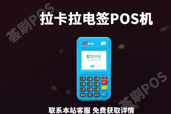 拉卡拉电签版POS机要押金吗？个人激活要多少押金