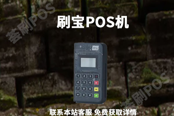 刷宝pos机哪里办理?办理注意事项和所需材料