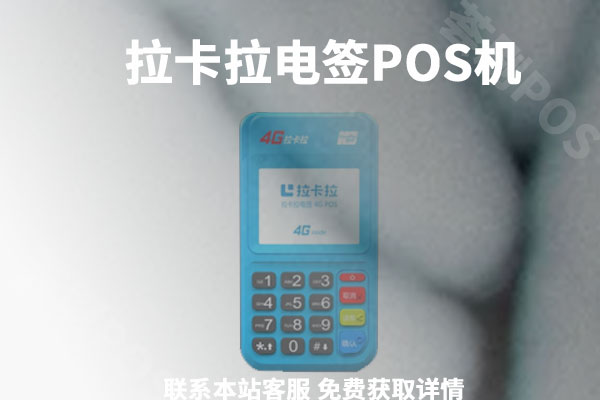 拉卡拉电签扫码POS操作员号是多少？密码是多少