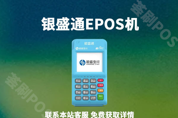 银盛通电签版EPOS机费率是多少？智能匹配的商户质量怎么样