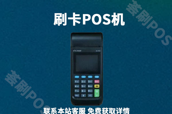 淘宝pos机可靠吗？机器是不是正规一清机器