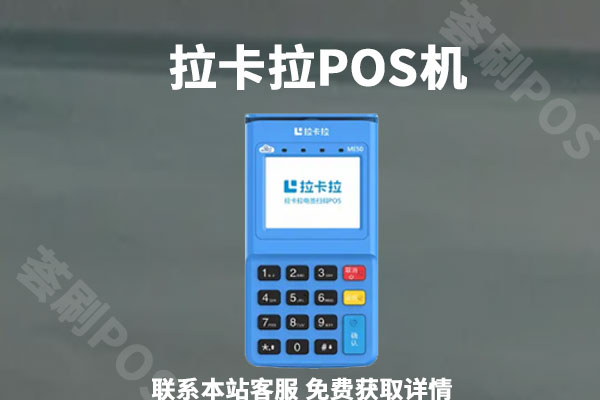 拉卡拉pos机怎么刷信用卡教程？刷信用卡注意事项