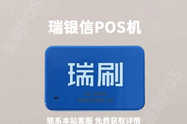 瑞银信POS机安全吗?是一清机吗?个人养卡是否靠谱