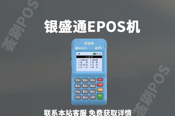 银盛通电签版pos机靠谱吗？个人养卡是否安全