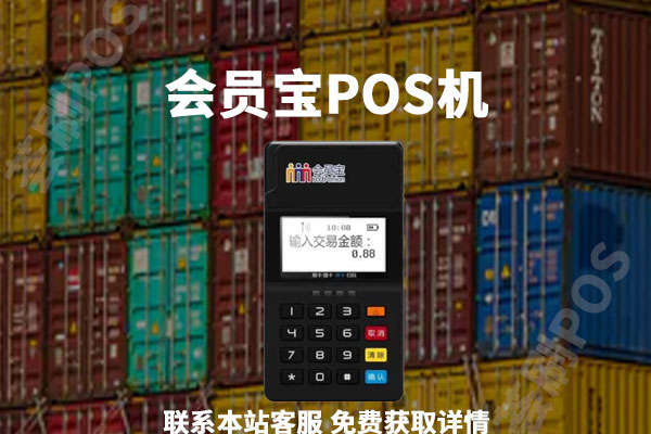 会员宝plus移动pos机免费送是骗局吗？个人用于养卡是否可靠