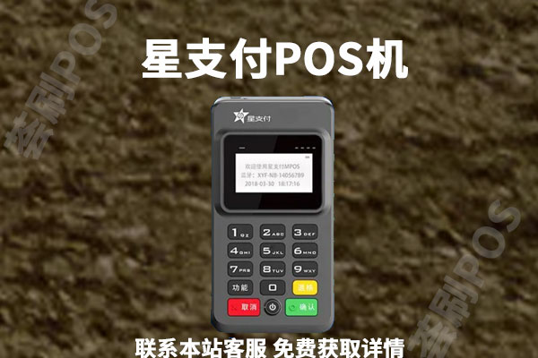 星支付pos机怎么样？现在还能用吗？费率多少
