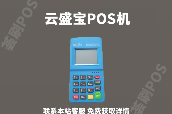 云盛宝pos机好用吗？激活骗399怎么追回