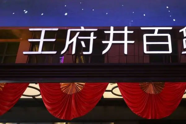 王府井参与竞购聚源信诚股权事项，股权转让价格1.6亿元