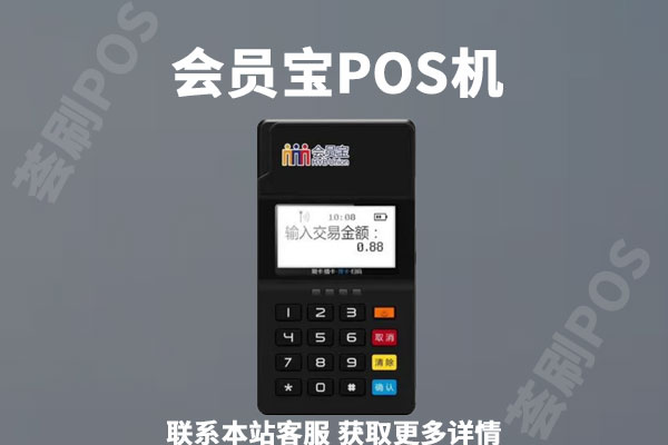 会员宝pos机个人养卡靠谱吗？是不是正规一清机