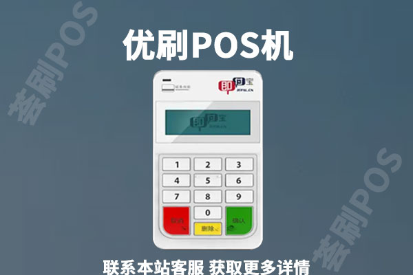 即付宝优刷pos机靠谱吗？个人养卡是否正规可靠
