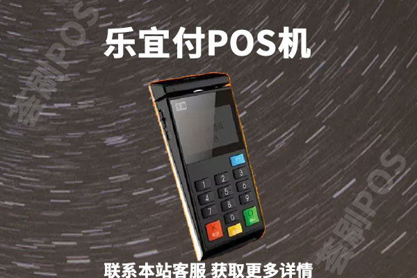 乐宜付刷1万手续费110元是真的吗？刷卡费率现在是多少