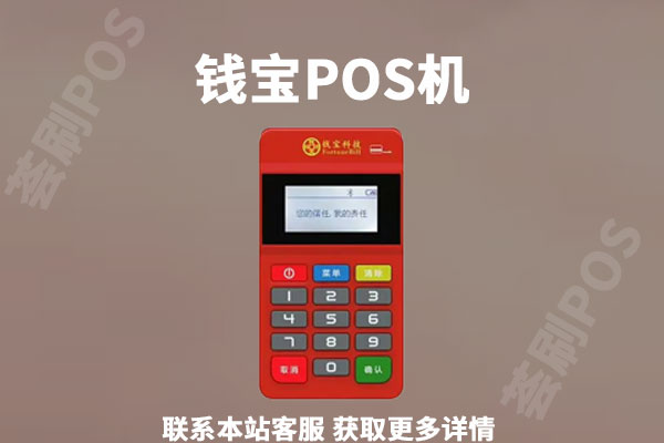 钱宝pos机个人养卡可靠吗?钱宝支付有没有支付牌照 钱宝pos机个人养卡可靠吗?钱宝支付有没有支付牌照