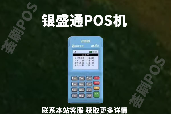 银盛通电签版pos机安全吗？个人养卡是否可靠