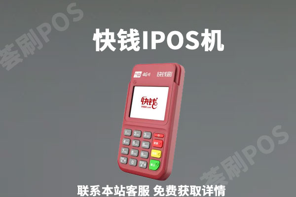 快钱电签版ipos机费率是多少？刷卡一万扣多少手续费
