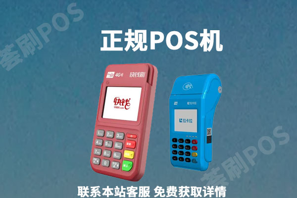 正规的pos机费率是多少？刷卡手续费标准是多少