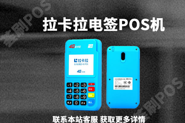 拉卡拉电签版pos机刷卡会跳码吗？是不是正规一清pos机