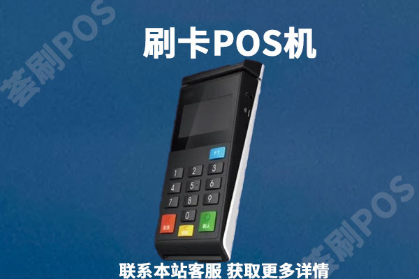 能刷卡的pos都是安全吗？怎么判断自己使用的机器是靠谱的