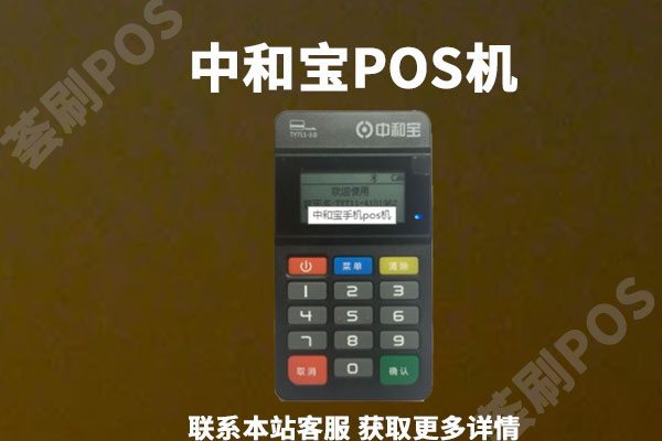 中和宝pos机安全吗？去哪申请办理？费率如何