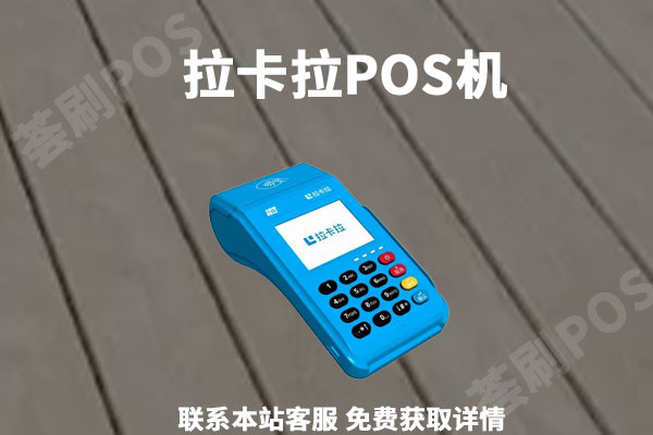拉卡拉pos机刷1万手续费多少？电签版费率怎么样