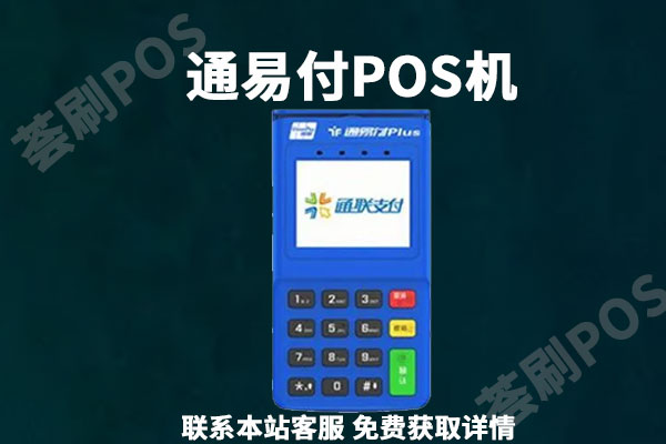 通易付电签版pos机费率是多少？适不适合个人养卡