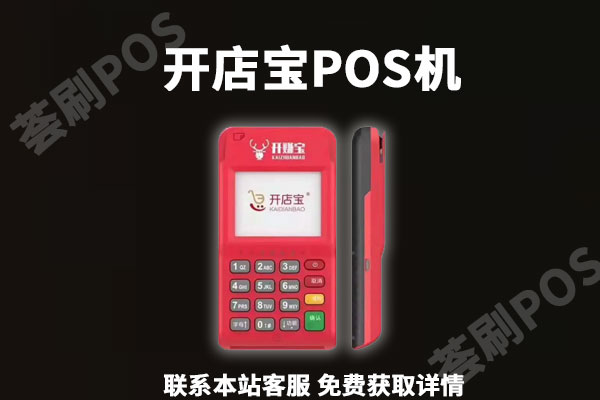 开店宝pos机靠谱吗？刷了3万还没到账