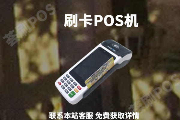 网上申请了pos机怎么退？办理费用可以退回来吗