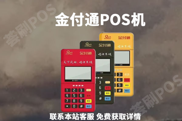 金付通刷卡机安全吗？刷了36000元没有到账
