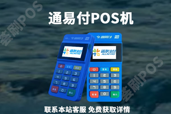 通易付pos机费率多少？个人刷卡一万扣多少手续费