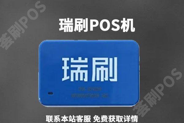 瑞银信pos机费率多少？瑞银信电签版刷一万扣多少手续费