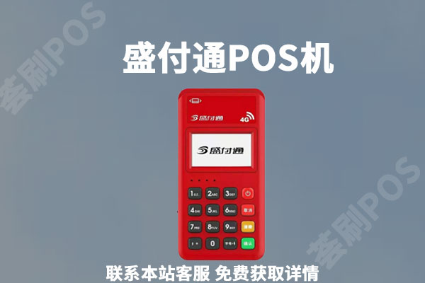 盛付通pos机多少钱一台？激活需不需要押金