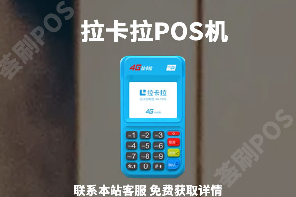 拉卡拉刷卡0.55正常吗?刷卡用多少费率安全稳定