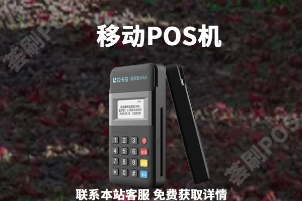 个人移动pos机怎么办理?有哪些是比较稳定的刷卡器品牌