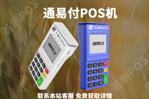 通联支付通易付plus是正规的吗？是不是正规一清pos机