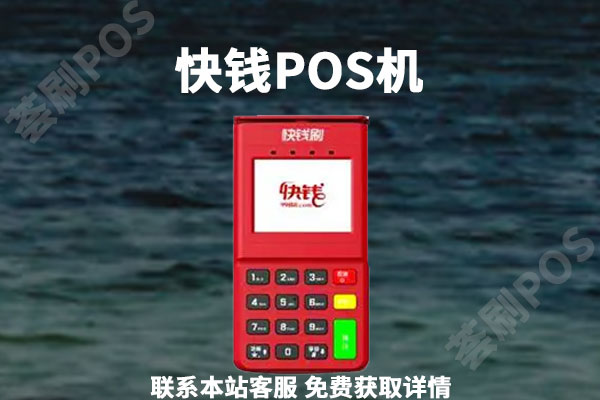 万达快钱电签版pos机怎么样？ipos个人养卡是否安全