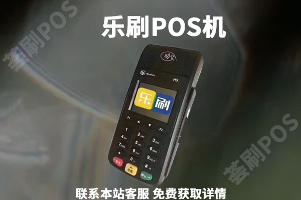 乐刷pos机套现安全吗？套现是不是违法的