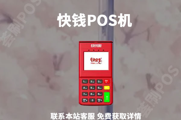 万达快钱pos机可靠吗？是不是正规的一清pos机