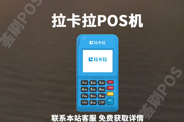 拉卡拉费率现在是多少钱？刷信用卡一万块扣多少手续费
