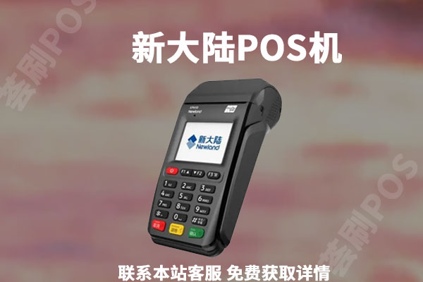 新大陆pos机多少钱一台？个人办理需要交押金吗