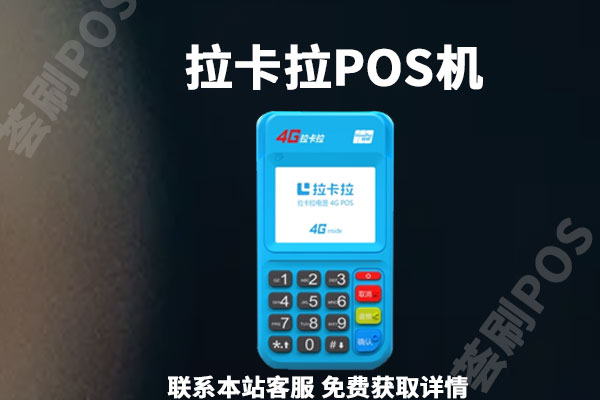 拉卡拉免费领取可靠吗？免费领取的拉卡拉安全靠谱吗