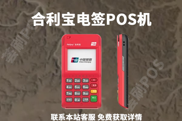合利宝电签版pos机是跳码机吗？会不会跳码