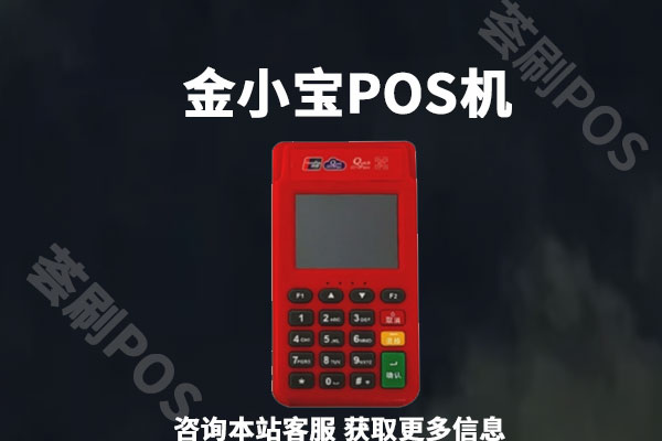 金小宝pos机代理政策怎么样？个人代理靠不靠谱