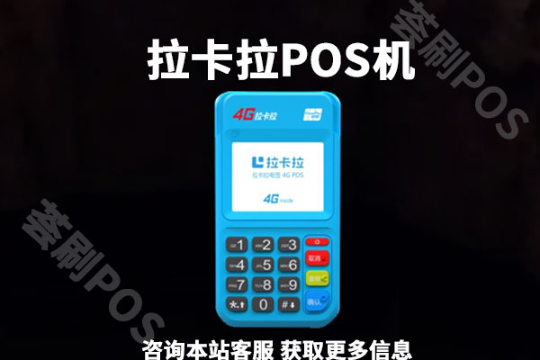 邮箱收到拉卡拉pos机免费领取是真的吗？会不会上当受骗
