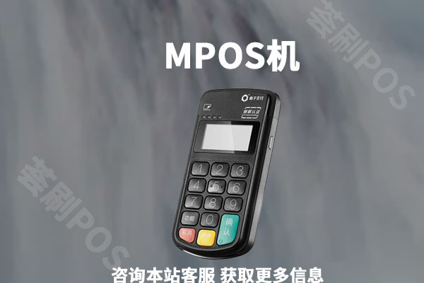 qq邮箱让领mpos机靠谱吗？会不会是骗子