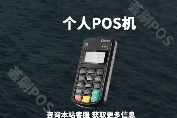 个人pos机去哪办理？有没有正规靠谱的办理平台