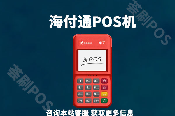 海付通pos机是正规的吗？是哪家支付公司的产品