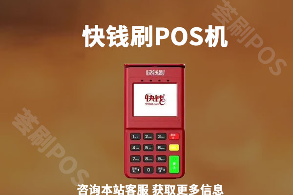 快钱刷pos机正规吗？首刷有没有冻结押金