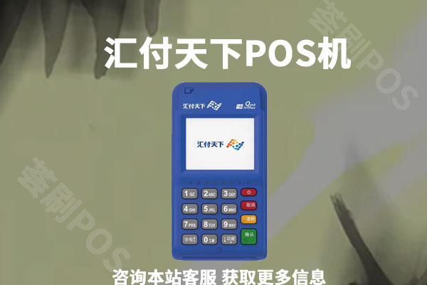 汇付天下POS机晚上刷会不会到帐?到账时间介绍